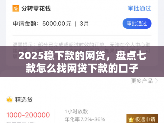 2025稳下款的网贷，盘点七款怎么找网贷下款的口子