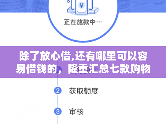 除了放心借,还有哪里可以容易借钱的，隆重汇总七款购物平台可以下款的口子