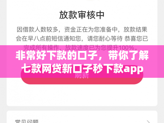 非常好下款的口子，带你了解七款网贷新口子秒下款app