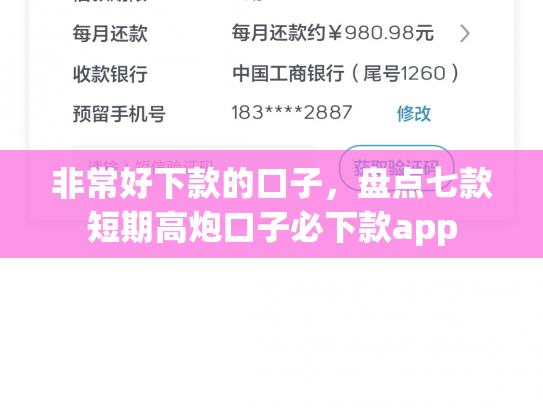 非常好下款的口子，盘点七款短期高炮口子必下款app