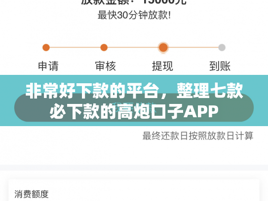 非常好下款的平台，整理七款必下款的高炮口子APP