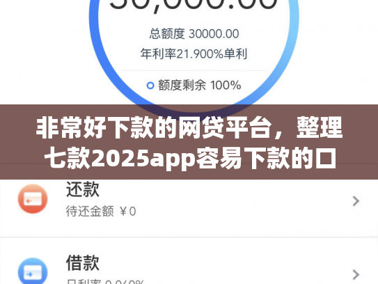 非常好下款的网贷平台，整理七款2025app容易下款的口子
