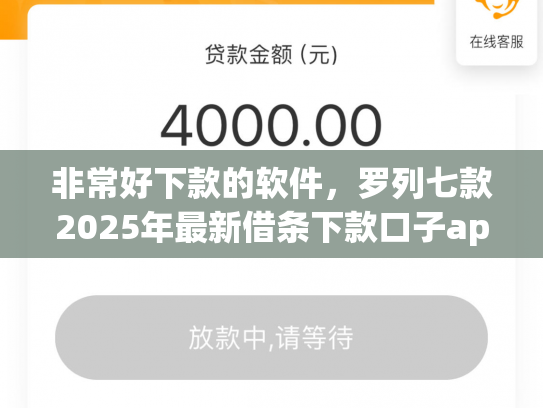 非常好下款的软件，罗列七款2025年最新借条下款口子app