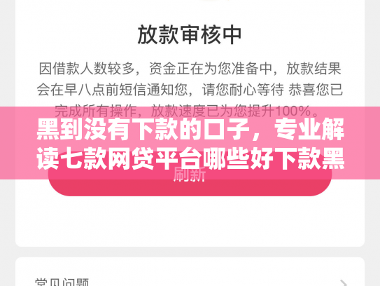 黑到没有下款的口子，专业解读七款网贷平台哪些好下款黑户