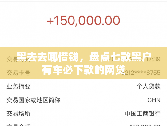 黑去去哪借钱，盘点七款黑户有车必下款的网贷