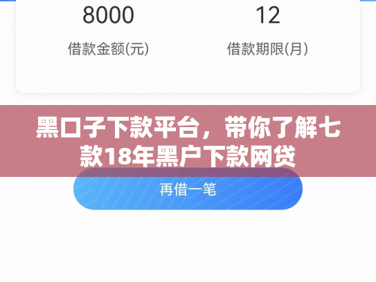 黑口子下款平台，带你了解七款18年黑户下款网贷