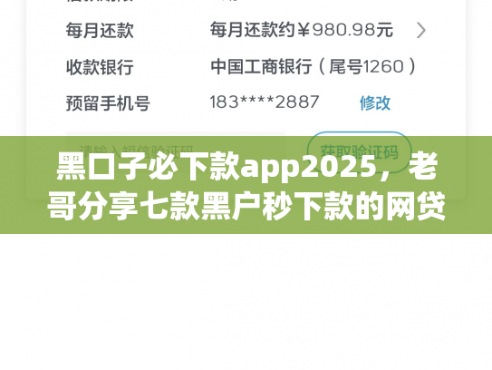 黑口子必下款app2025，老哥分享七款黑户秒下款的网贷app