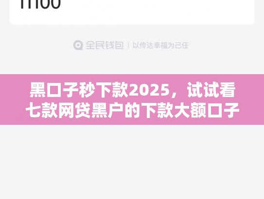 黑口子秒下款2025，试试看七款网贷黑户的下款大额口子