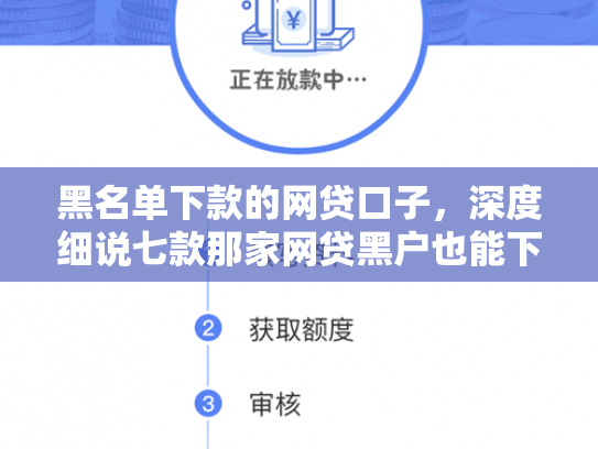 黑名单下款的网贷口子，深度细说七款那家网贷黑户也能下款