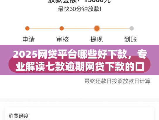 2025网贷平台哪些好下款，专业解读七款逾期网贷下款的口子吗