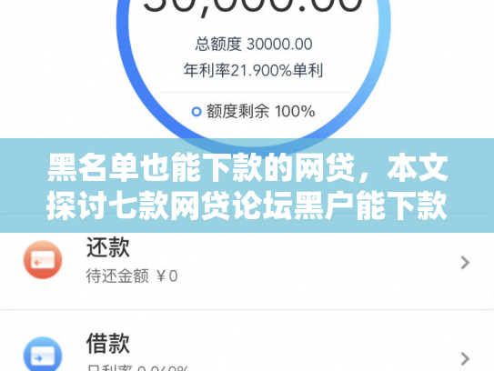 黑名单也能下款的网贷，本文探讨七款网贷论坛黑户能下款吗
