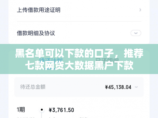 黑名单可以下款的口子，推荐七款网贷大数据黑户下款