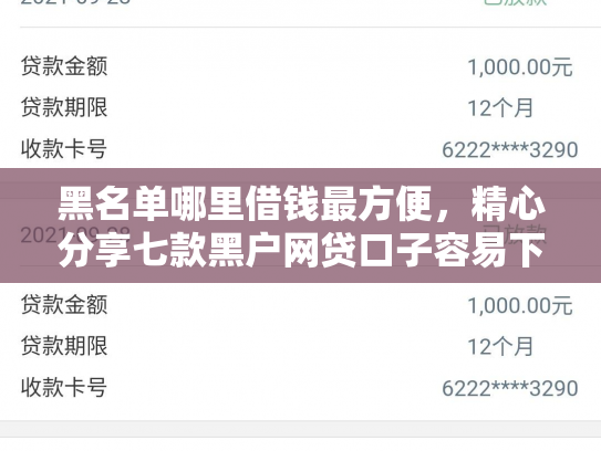 黑名单哪里借钱最方便，精心分享七款黑户网贷口子容易下款的