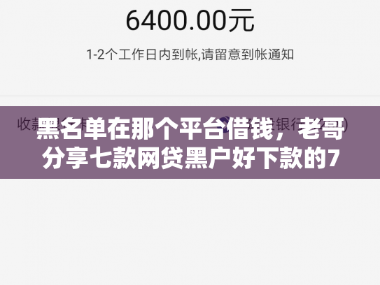黑名单在那个平台借钱，老哥分享七款网贷黑户好下款的714
