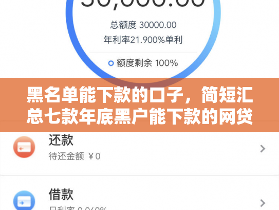 黑名单能下款的口子，简短汇总七款年底黑户能下款的网贷