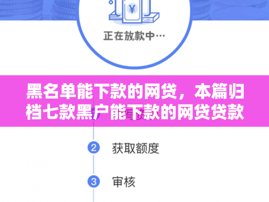黑名单能下款的网贷，本篇归档七款黑户能下款的网贷贷款