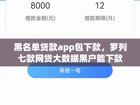 黑名单贷款app包下款，罗列七款网贷大数据黑户能下款
