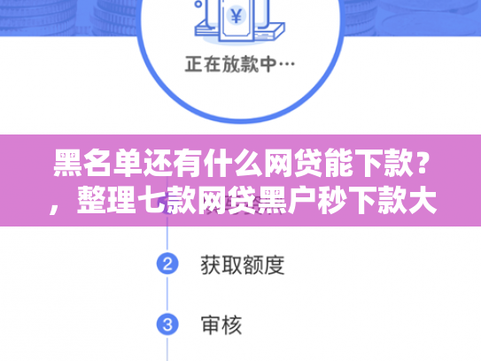黑名单还有什么网贷能下款？，整理七款网贷黑户秒下款大口子