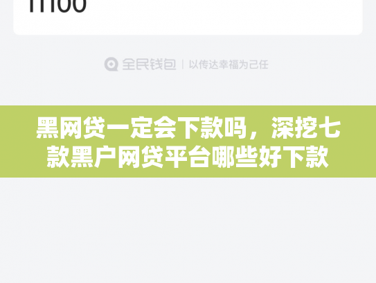 黑网贷一定会下款吗，深挖七款黑户网贷平台哪些好下款