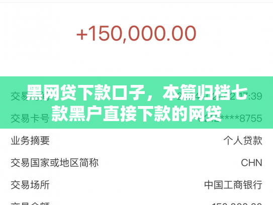 黑网贷下款口子，本篇归档七款黑户直接下款的网贷