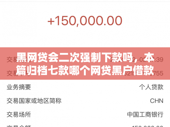 黑网贷会二次强制下款吗，本篇归档七款哪个网贷黑户借款必下款