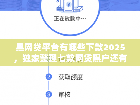 黑网贷平台有哪些下款2025，独家整理七款网贷黑户还有下款的吗