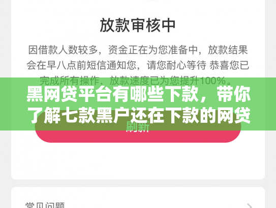 黑网贷平台有哪些下款，带你了解七款黑户还在下款的网贷