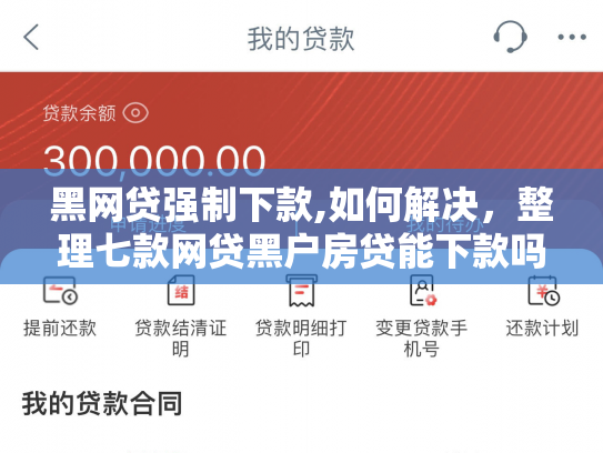 黑网贷强制下款,如何解决，整理七款网贷黑户房贷能下款吗