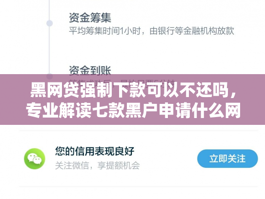 黑网贷强制下款可以不还吗，专业解读七款黑户申请什么网贷能下款