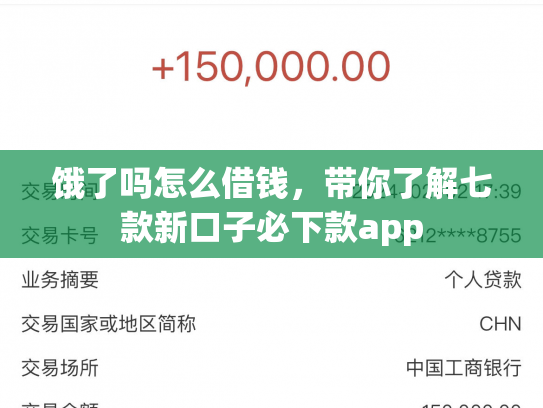 饿了吗怎么借钱，带你了解七款新口子必下款app
