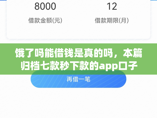 饿了吗能借钱是真的吗，本篇归档七款秒下款的app口子