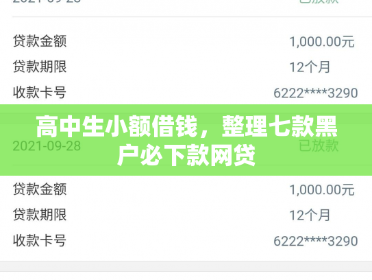 高中生小额借钱，整理七款黑户必下款网贷
