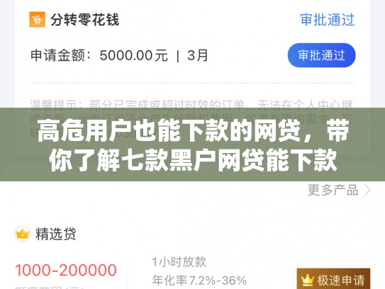 高危用户也能下款的网贷，带你了解七款黑户网贷能下款