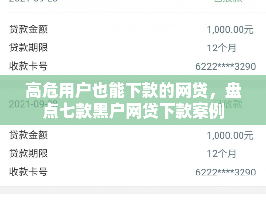 高危用户也能下款的网贷，盘点七款黑户网贷下款案例