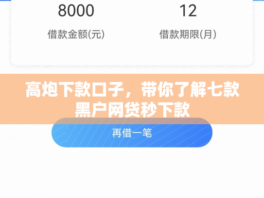 高炮下款口子，带你了解七款黑户网贷秒下款