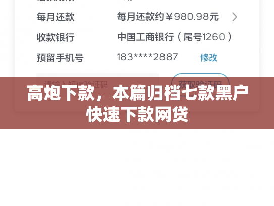 高炮下款，本篇归档七款黑户快速下款网贷