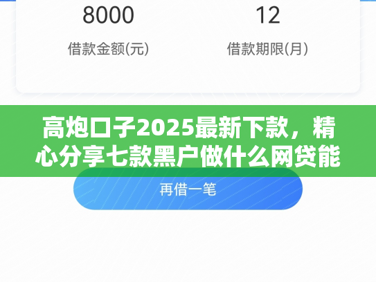 高炮口子2025最新下款，精心分享七款黑户做什么网贷能下款