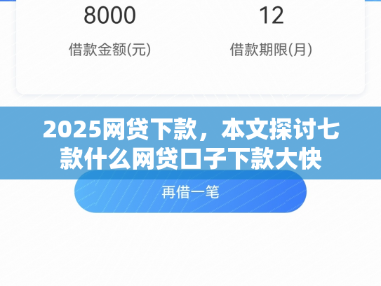 2025网贷下款，本文探讨七款什么网贷口子下款大快