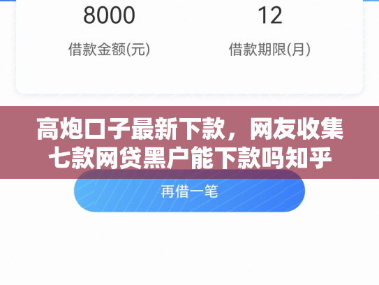 高炮口子最新下款，网友收集七款网贷黑户能下款吗知乎