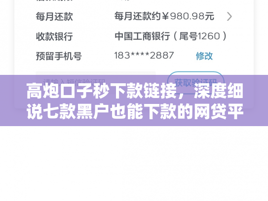 高炮口子秒下款链接，深度细说七款黑户也能下款的网贷平台