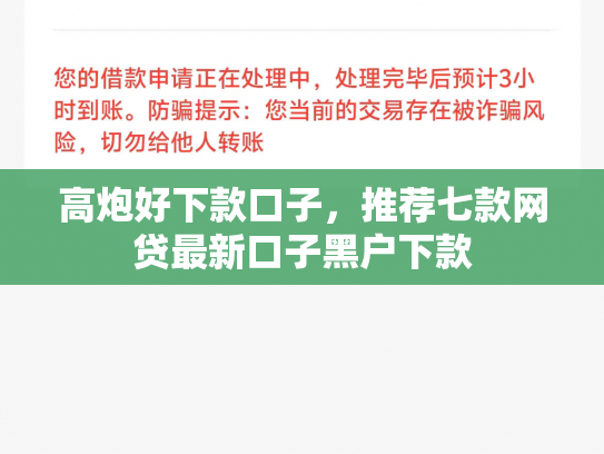 高炮好下款口子，推荐七款网贷最新口子黑户下款