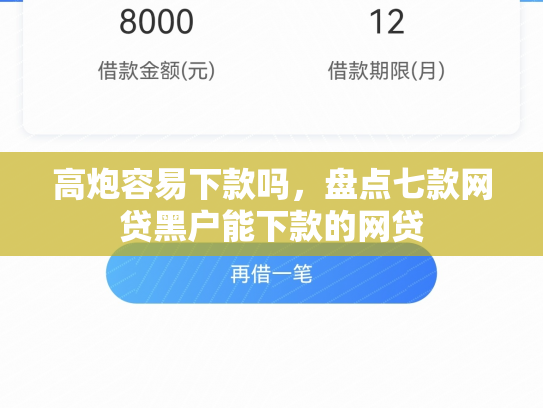 高炮容易下款吗，盘点七款网贷黑户能下款的网贷