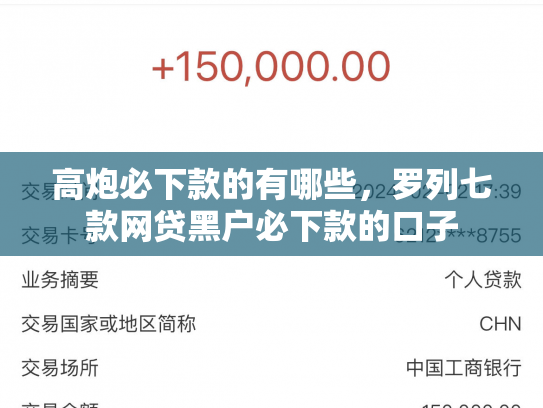 高炮必下款的有哪些，罗列七款网贷黑户必下款的口子