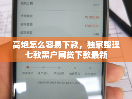 高炮怎么容易下款，独家整理七款黑户网贷下款最新