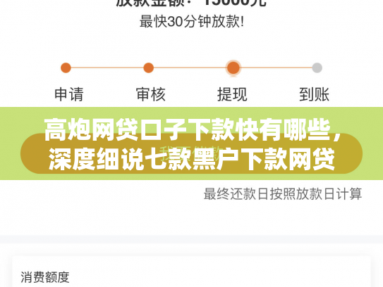 高炮网贷口子下款快有哪些，深度细说七款黑户下款网贷
