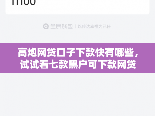 高炮网贷口子下款快有哪些，试试看七款黑户可下款网贷