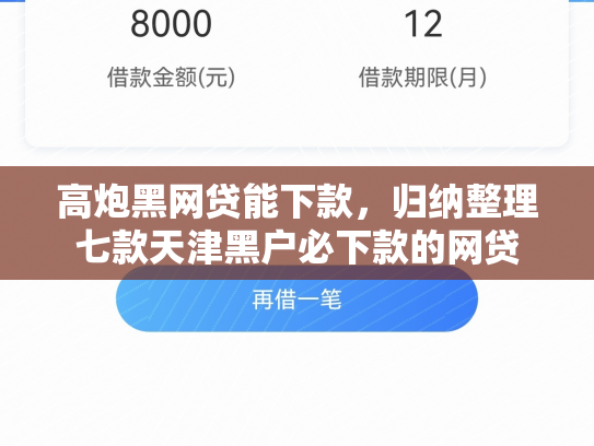 高炮黑网贷能下款，归纳整理七款天津黑户必下款的网贷