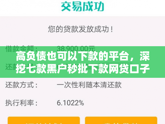高负债也可以下款的平台，深挖七款黑户秒批下款网贷口子