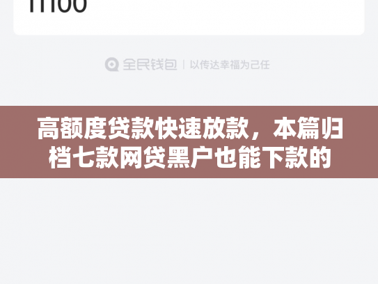 高额度贷款快速放款，本篇归档七款网贷黑户也能下款的