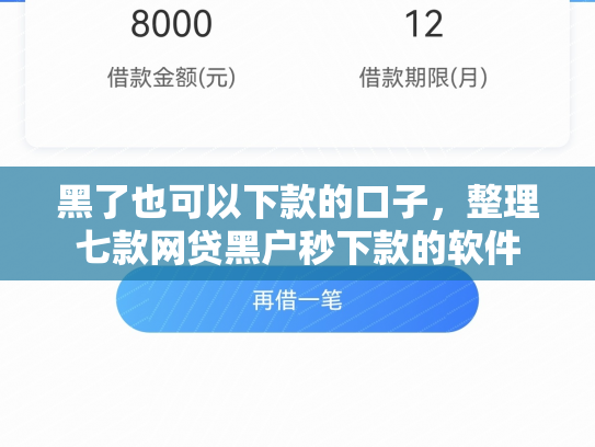 黑了也可以下款的口子，整理七款网贷黑户秒下款的软件